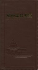 国会議員要覧　平成２７年１０月