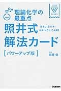 理論化学の最重点　照井式解法カード＜パワーアップ版＞