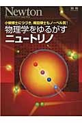 物理学をゆるがすニュートリノ