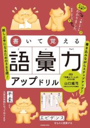 書いて覚える語彙力アップドリル