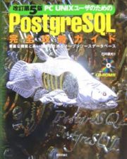 ＰＣ　ＵＮＩＸユーザのためのＰｏｓｔｇｒｅＳＱＬ完全攻略ガイド