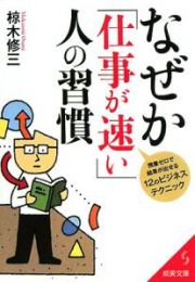 なぜか「仕事が速い」人の習慣