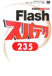 Ｆｌａｓｈスパテク２３５