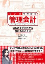 マンガでわかる管理会計　はじめてでもわかる儲けのからくり