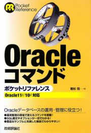 Ｏｒａｃｌｅコマンド　ポケットリファレンス