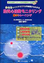 胎児心拍数モニタリング　集中トレーニング　ＣＤ－ＲＯＭ付