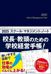 ２０２５スクール・マネジメント・ノート　校長・教頭のための学校経営手帳！