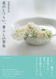 花のしつらい、暮らしの景色