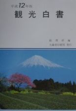 観光白書　平成１２年版