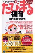 たびまる　福岡　関門海峡・北九州