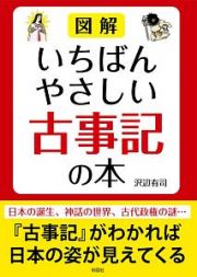 図解　いちばんやさしい古事記の本