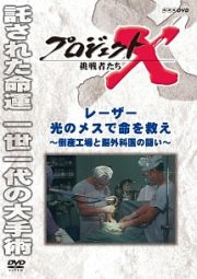 プロジェクトＸ　挑戦者たち　レーザー・光のメスで命を救え