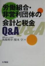 労働組合・非営利団体の会計と税金Ｑ＆Ａ