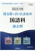 埼玉県・さいたま市の国語科過去問　２０２４年度版