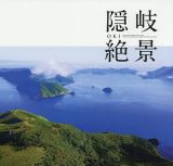 隠岐絶景