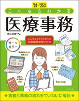 これならわかる医療事務　’２４ー’２５年版