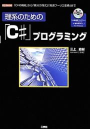 理系のための「Ｃ＃」プログラミング　ＣＤ－ＲＯＭ付