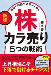 株カラ売り５つの戦術　上昇相場こそ下落で儲けるチャンス！　手堅く短期で効率よく稼ぐ　新版