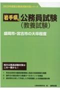 盛岡市・宮古市の大卒程度　２０２３年度版