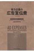 有力企業の広告宣伝費　２０２３年版　ＮＥＥＤＳ日経財務データより算定