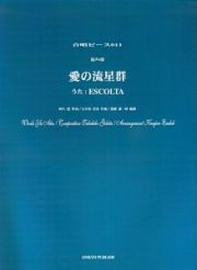 愛の流星群　混声４部合唱