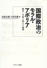 国際政治のモラル・アポリア