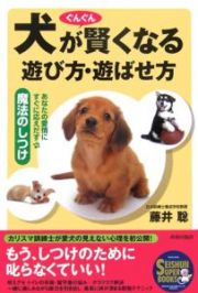 犬がぐんぐん賢くなる遊び方・遊ばせ方