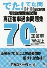 でた！でた問　１０４～１０８回試験問題　看護師国家試験　高正答率過去問題集７０