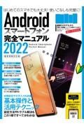 Ａｎｄｒｏｉｄスマートフォン完全マニュアル　２０２２　最新情報対応版