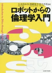 ロボットからの倫理学入門