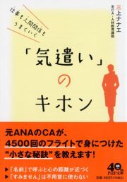 仕事も人間関係もうまくいく「気遣い」のキホン