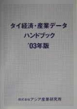タイ経済・産業データハンドブック　２００３年版