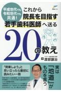 これから院長を目指す若手歯科医師へ送る２０の教え