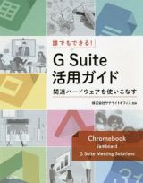 誰でもできる！Ｇ　Ｓｕｉｔｅ活用ガイド～関連ハードウェアを使いこなす～