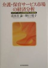 介護・保育サービス市場の経済分析