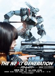 ＴＨＥ　ＮＥＸＴ　ＧＥＮＥＲＡＴＩＯＮ　パトレイバー／第５章