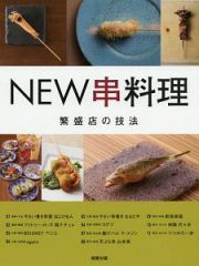 ＮＥＷ串料理