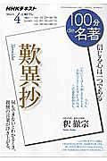 １００分ｄｅ名著　２０１６．４　歎異抄