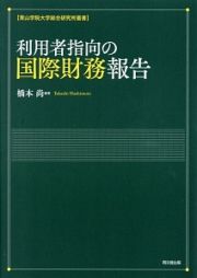 利用者指向の国際財務報告