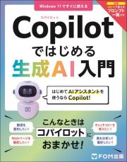 Ｃｏｐｉｌｏｔではじめる生成ＡＩ入門