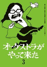 オーケストラがやって来た　第三楽章　名演奏・名企画編～素晴らしき哉、オーケストラ～