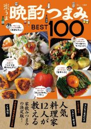 楽うま晩酌つまみＢＥＳＴ１００