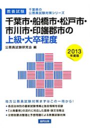 千葉県の公務員試験対策シリーズ　千葉市・船橋市・松戸市・市川市・印旛郡市の上級・大卒程度　教養試験　２０１３