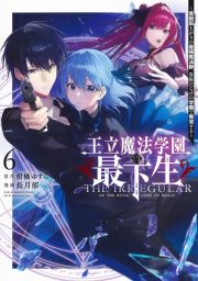 王立魔法学園の最下生　貧困街上がりの最強魔法師、貴族だらけの学園で無双する６