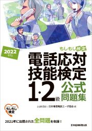 電話応対技能検定（もしもし検定）１・２級公式問題集　２０２２年版