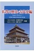 佐賀の歴史・古代史編　Ｓａｇａｎ　Ｈｉｓｔｏｒｙ　１