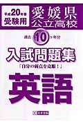 愛媛県公立高校過去１０ケ年分入試問題集　英語　平成２０年