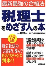 税理士をめざす人の本　２０１３