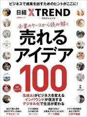 企業のケースから読み解く　売れるアイデア１００