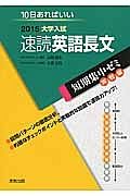 速読英語長文　大学入試　短期集中ゼミ　実戦編　２０１５